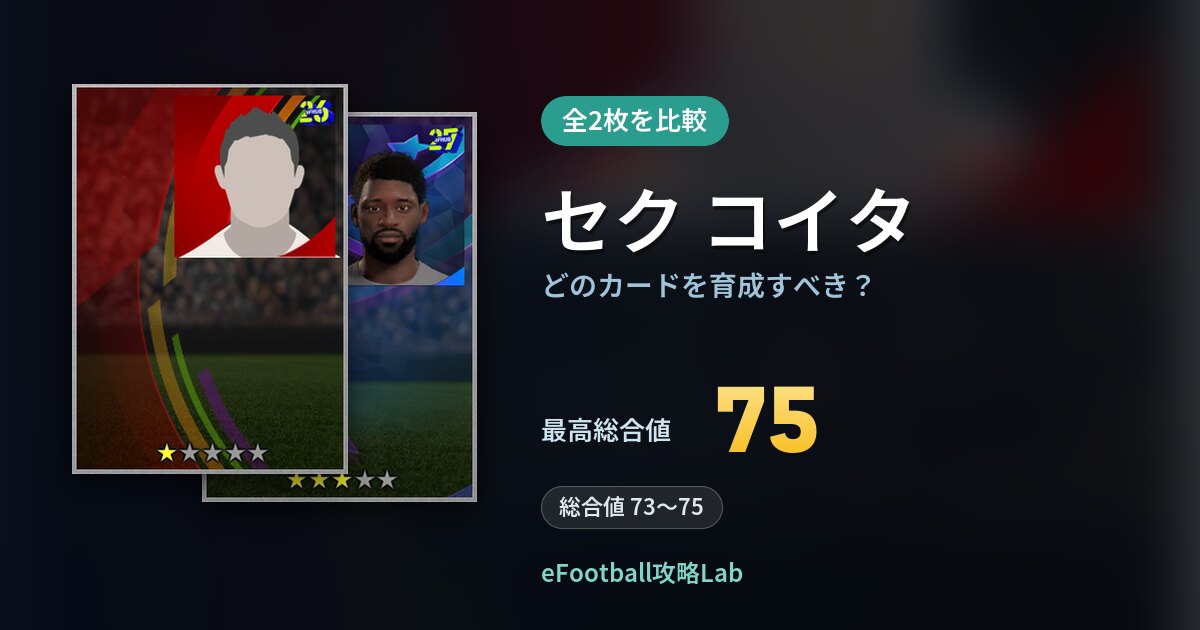 【イーフト】セク コイタはどのカードを育成すべき？全2枚を比較
