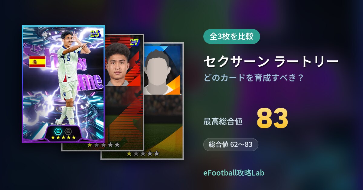 【イーフト】セクサーン ラートリーはどのカードを育成すべき？全3枚を比較