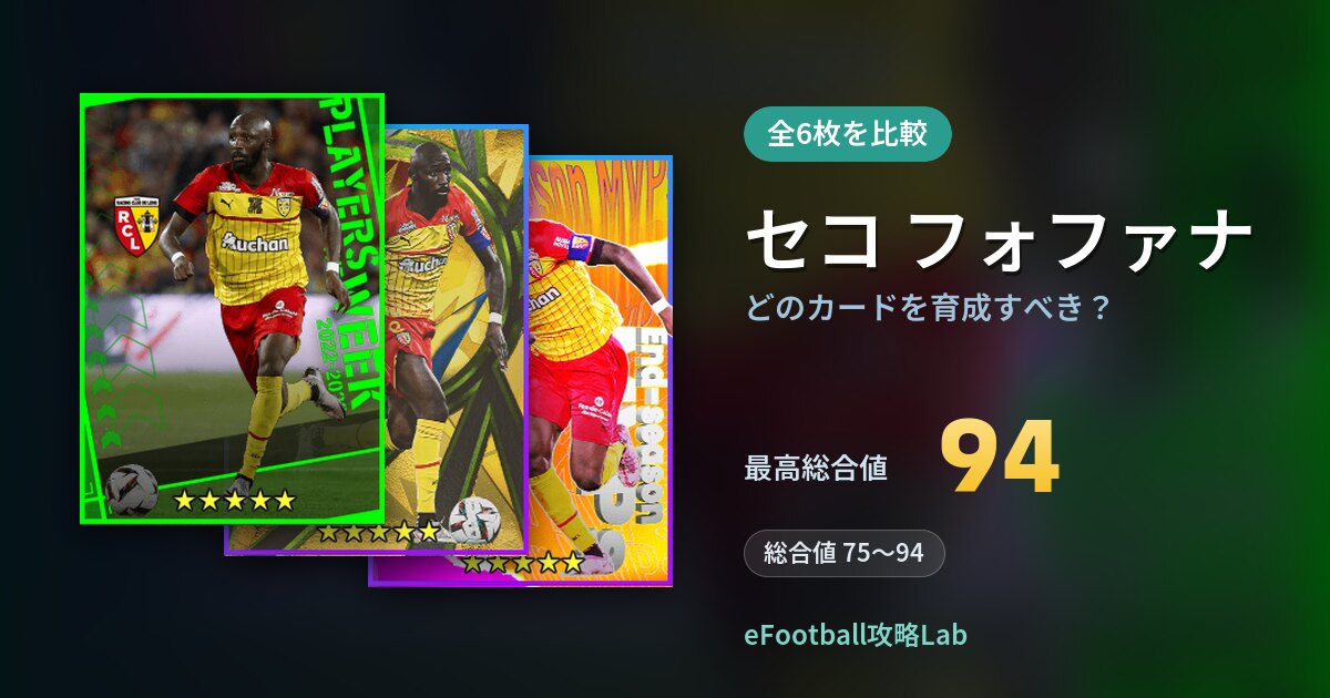 【イーフト】セコ フォファナはどのカードを育成すべき？全6枚を比較