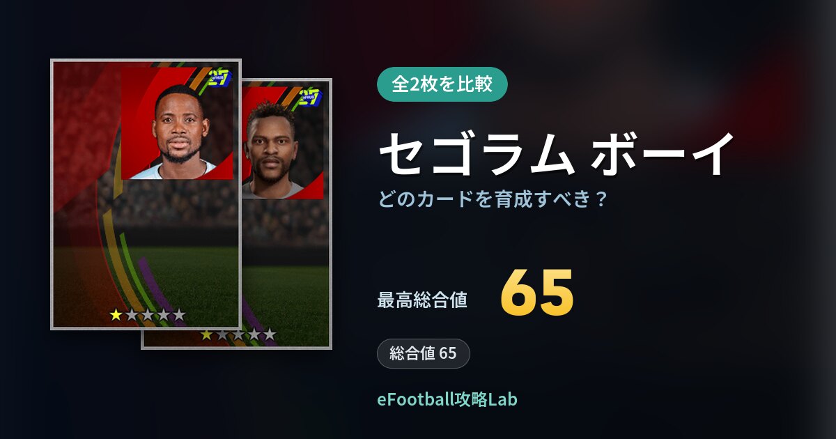 【イーフト】セゴラム ボーイはどのカードを育成すべき？全2枚を比較