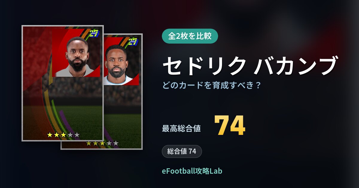 【イーフト】セドリク バカンブはどのカードを育成すべき？全2枚を比較