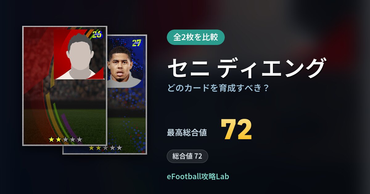 【イーフト】セニ ディエングはどのカードを育成すべき？全2枚を比較