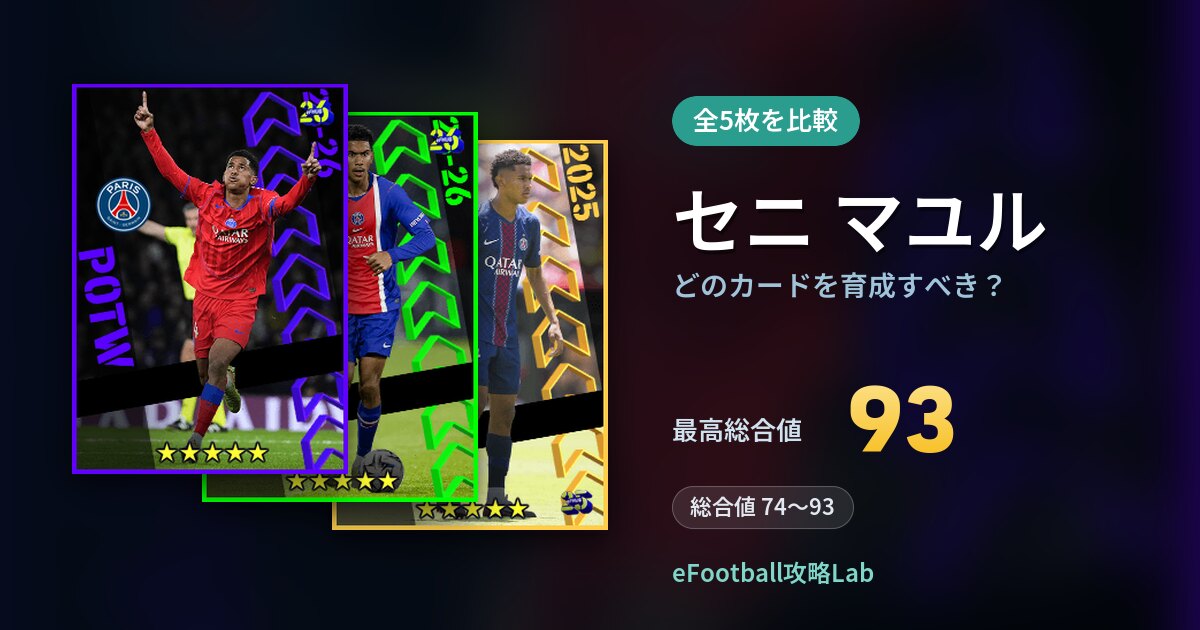 【イーフト】セニ マユルはどのカードを育成すべき？全5枚を比較