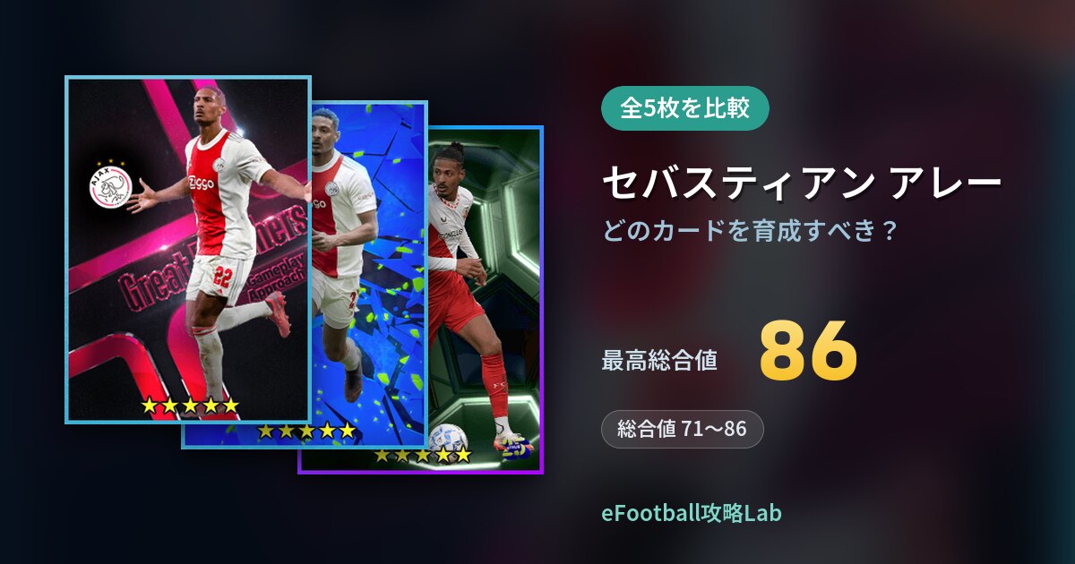 【イーフト】セバスティアン アレーはどのカードを育成すべき？全5枚を比較