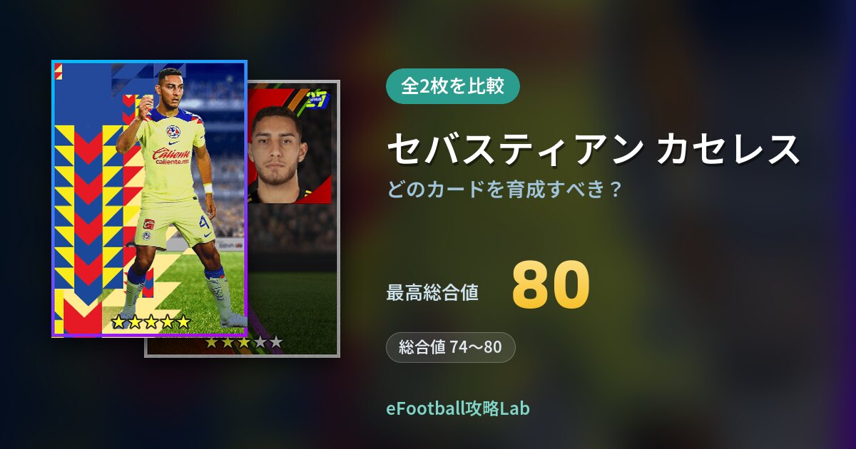 【イーフト】セバスティアン カセレスはどのカードを育成すべき？全2枚を比較