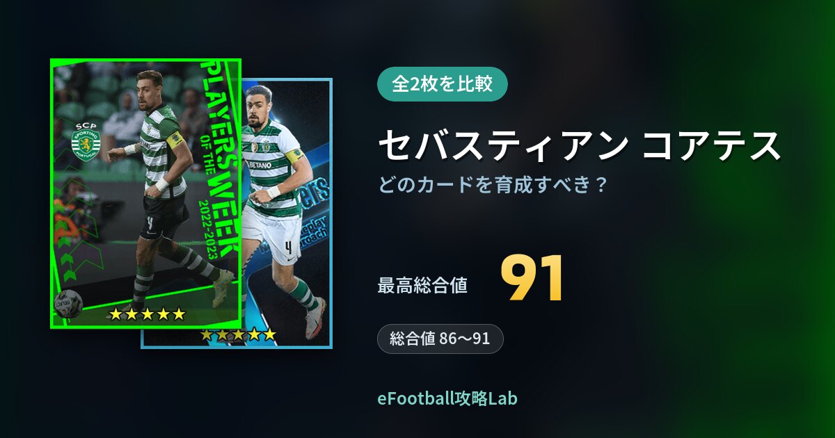 【イーフト】セバスティアン コアテスはどのカードを育成すべき？全2枚を比較