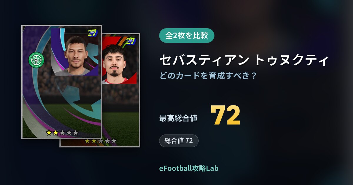 【イーフト】セバスティアン トゥヌクティの育成カード比較（全2枚）