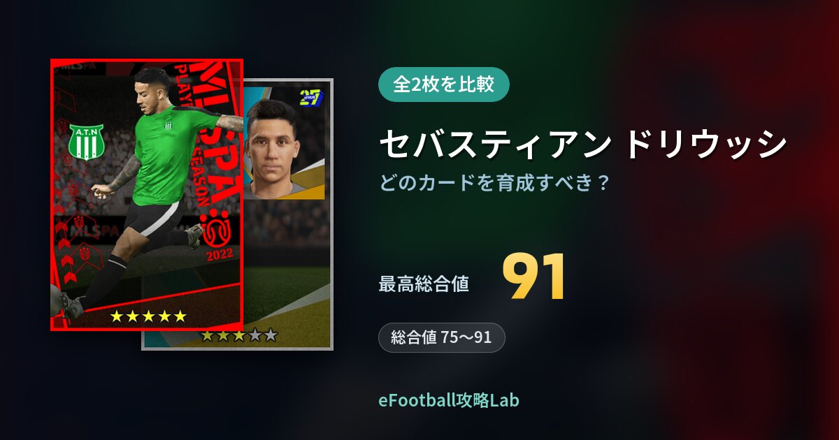 【イーフト】セバスティアン ドリウッシの育成カード比較（全2枚）