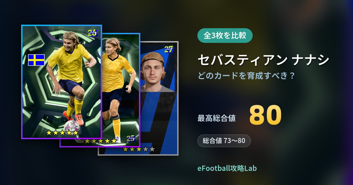 【イーフト】セバスティアン ナナシはどのカードを育成すべき？全3枚を比較