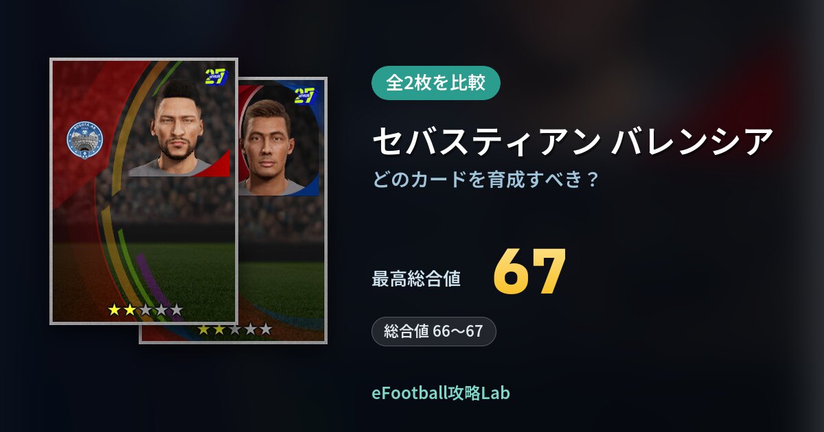 【イーフト】セバスティアン バレンシアの育成カード比較(全2枚)