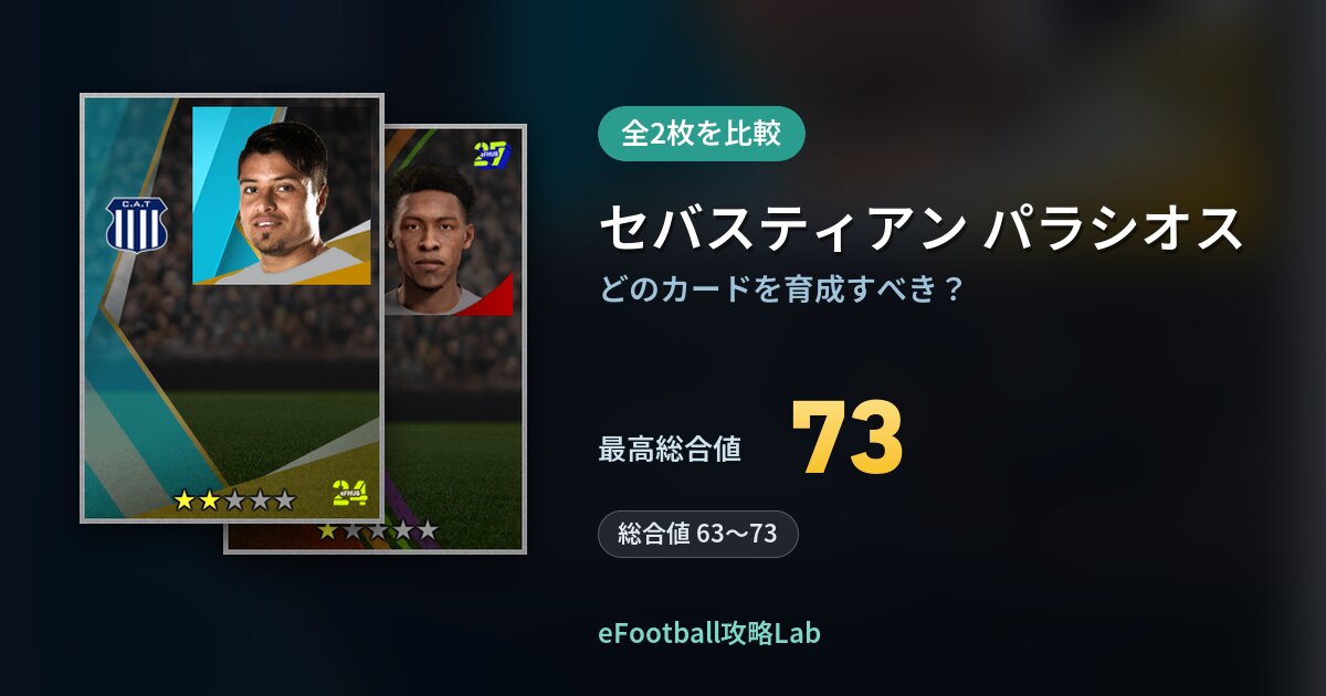 【イーフト】セバスティアン パラシオスの育成カード比較（全2枚）