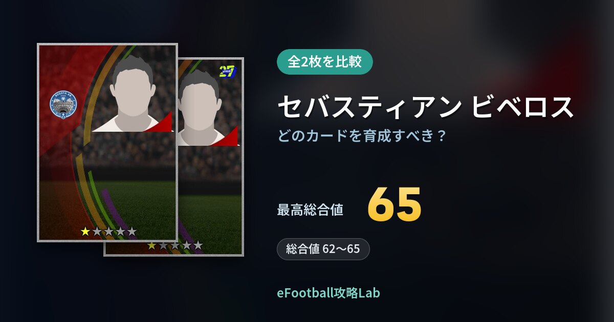【イーフト】セバスティアン ビベロスはどのカードを育成すべき？全2枚を比較