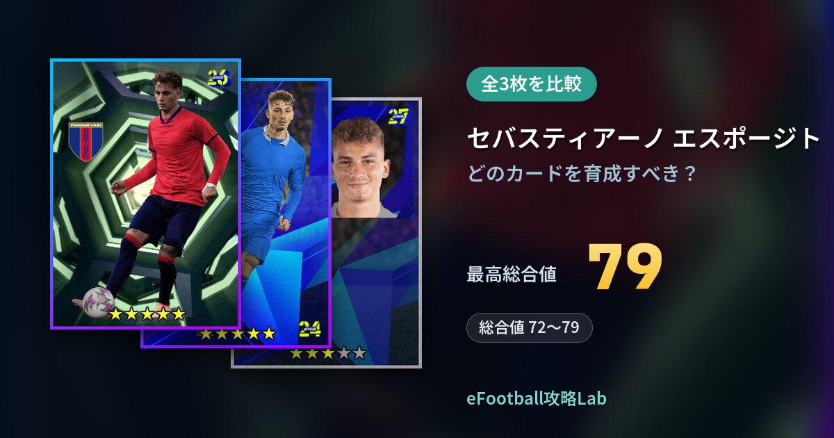 【イーフト】セバスティアーノ エスポージトの育成カード比較（全3枚）