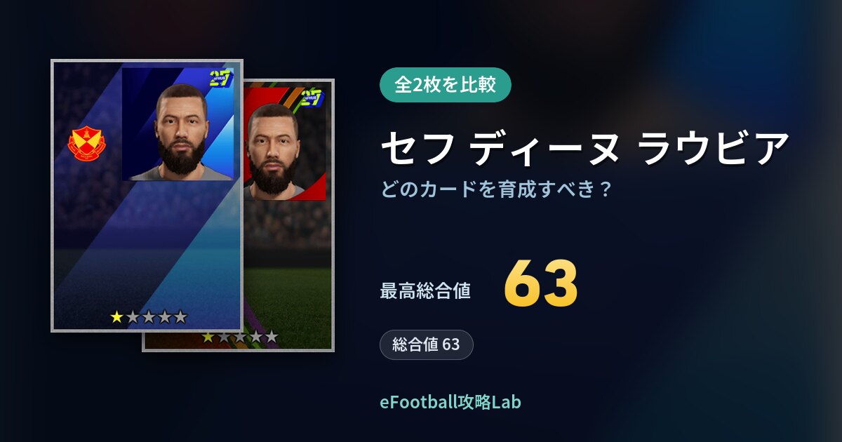 【イーフト】セフ ディーヌ ラウビアはどのカードを育成すべき？全2枚を比較