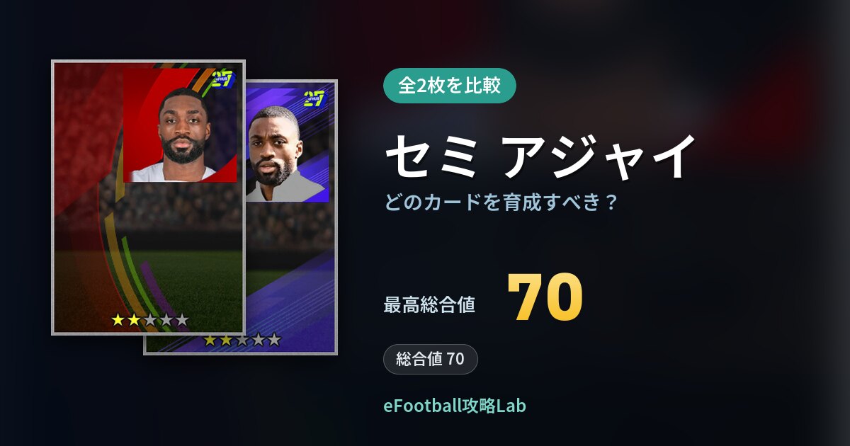 【イーフト】セミ アジャイはどのカードを育成すべき？全2枚を比較