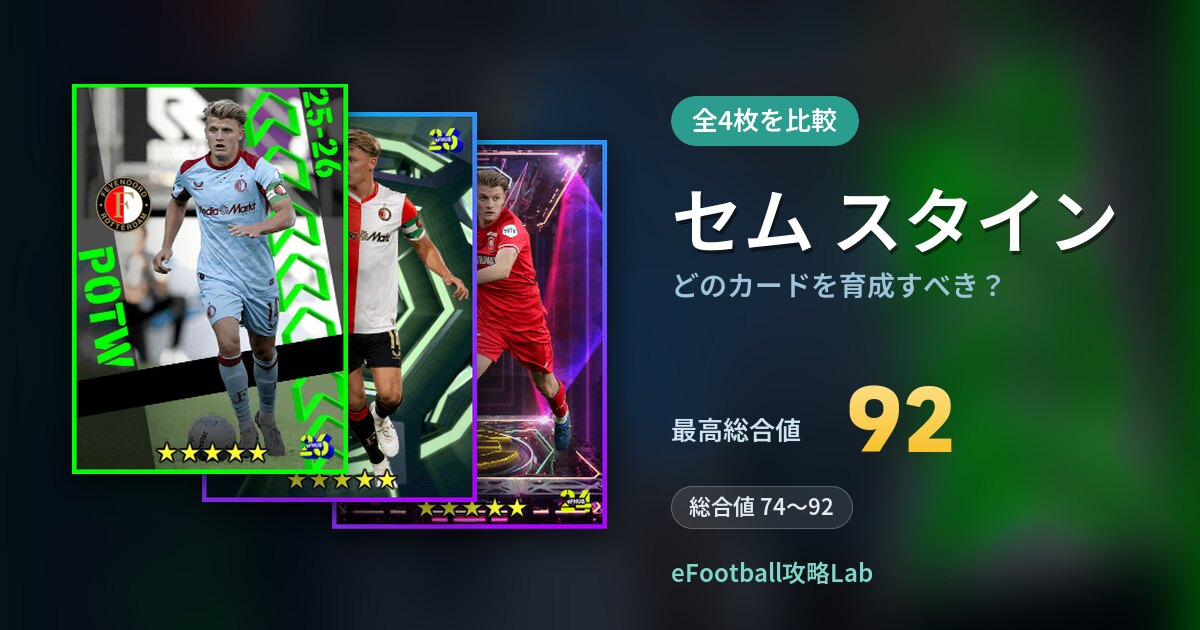 【イーフト】セム スタインはどのカードを育成すべき?全4枚を比較
