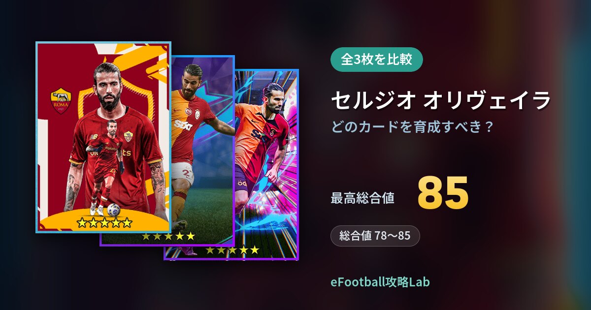 【イーフト】セルジオ オリヴェイラはどのカードを育成すべき?全3枚を比較