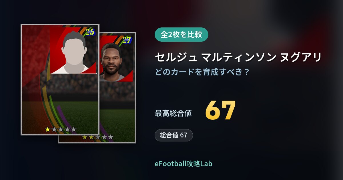 【イーフト】セルジュ マルティンソン ヌグアリの育成カード比較（全2枚）