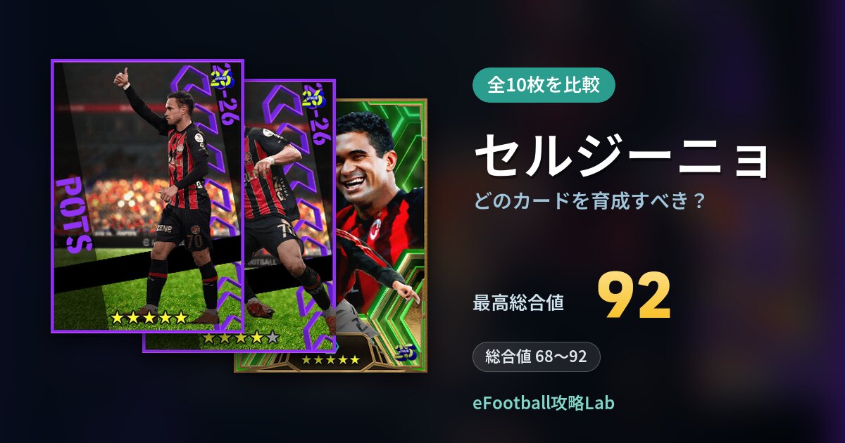 【イーフト】セルジーニョはどのカードを育成すべき?全10枚を比較