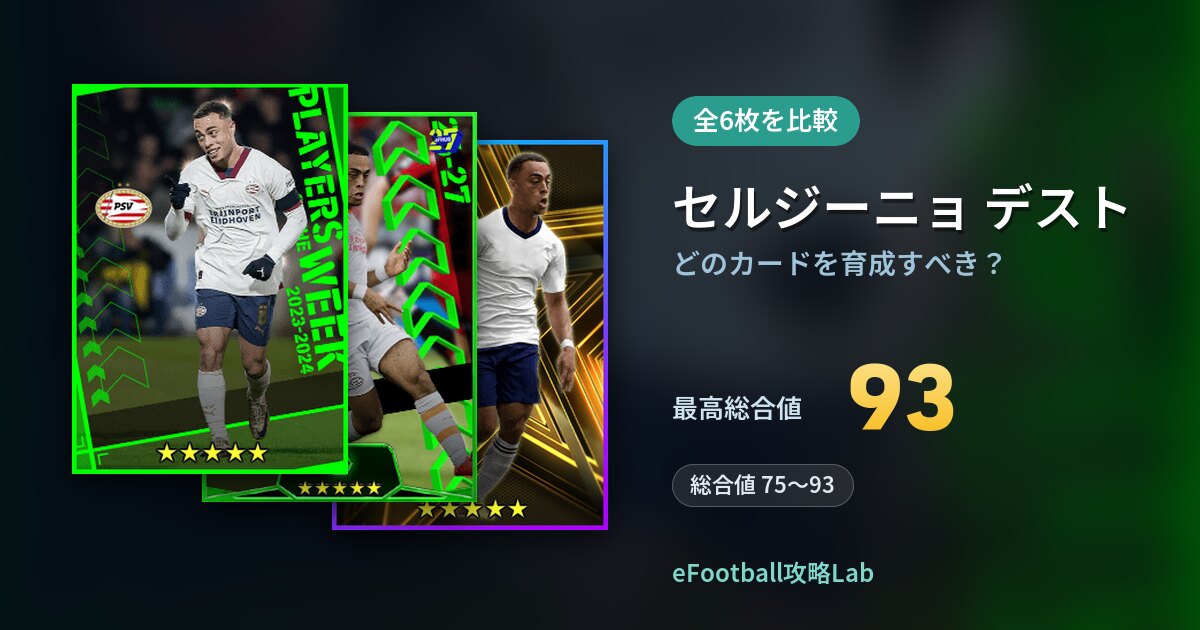 【イーフト】セルジーニョ デストはどのカードを育成すべき？全6枚を比較