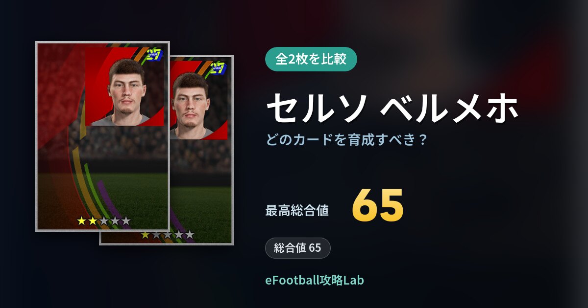 【イーフト】セルソ ベルメホはどのカードを育成すべき？全2枚を比較