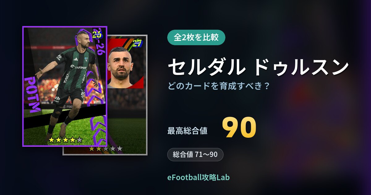 【イーフト】セルダル ドゥルスンはどのカードを育成すべき？全2枚を比較