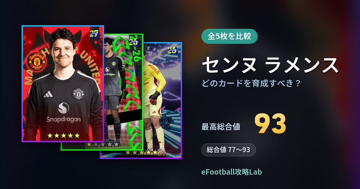 【イーフト】センヌ ラメンスはどのカードを育成すべき？全5枚を比較