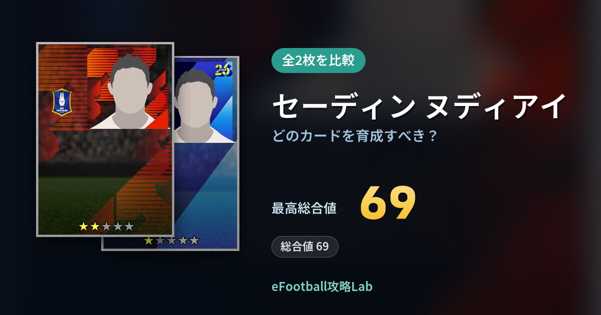 【イーフト】セーディン ヌディアイはどのカードを育成すべき？全2枚を比較