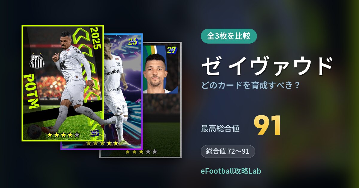 【イーフト】ゼ イヴァウドはどのカードを育成すべき？全3枚を比較