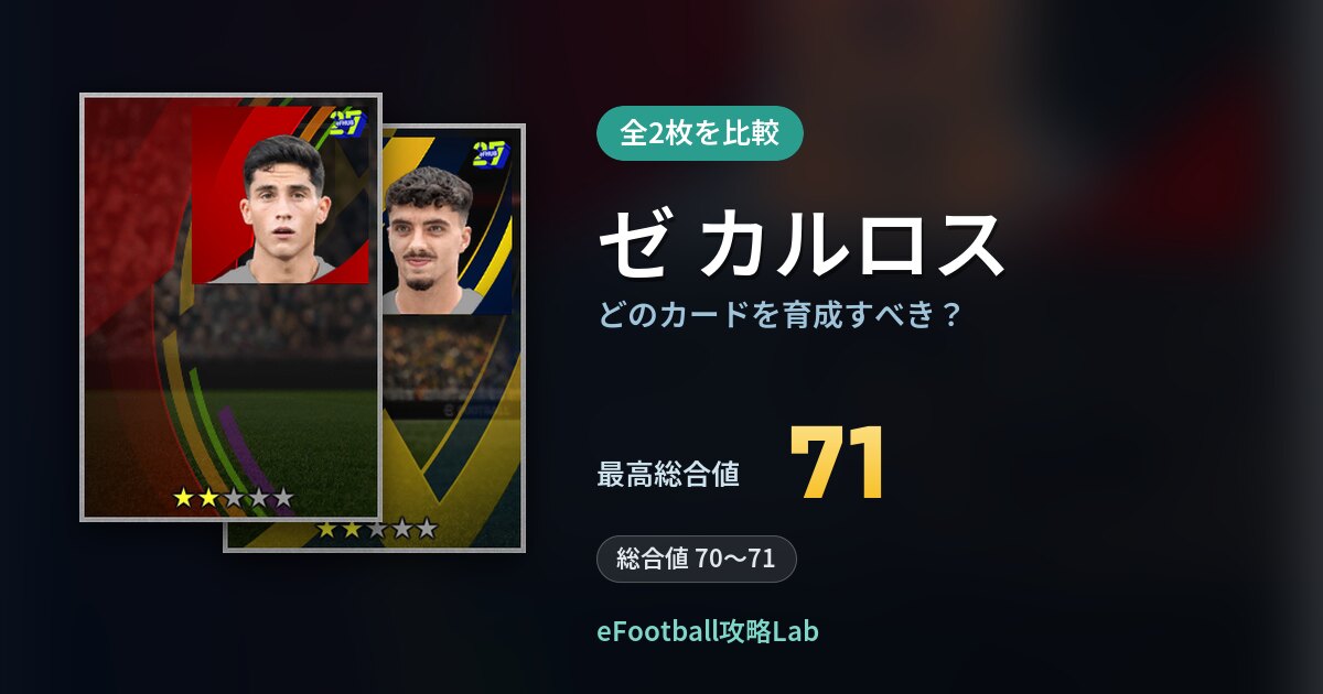 【イーフト】ゼ カルロスはどのカードを育成すべき?全2枚を比較