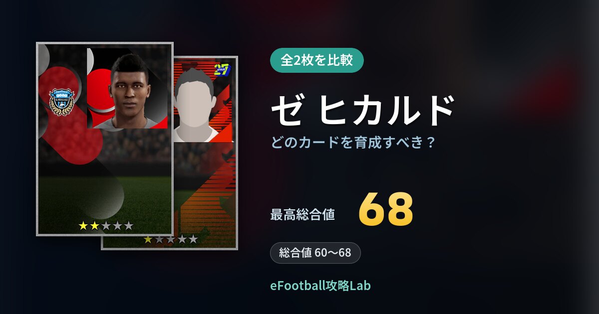 【イーフト】ゼ ヒカルドはどのカードを育成すべき？全2枚を比較
