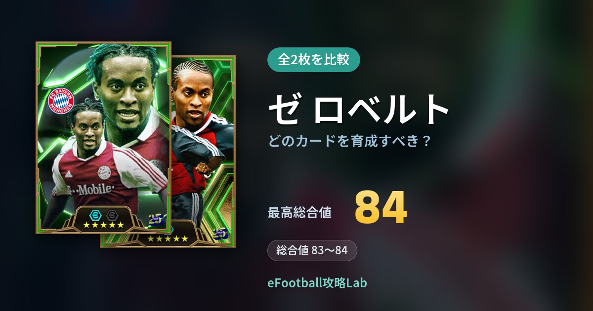 【イーフト】ゼ ロベルトはどのカードを育成すべき?全2枚を比較