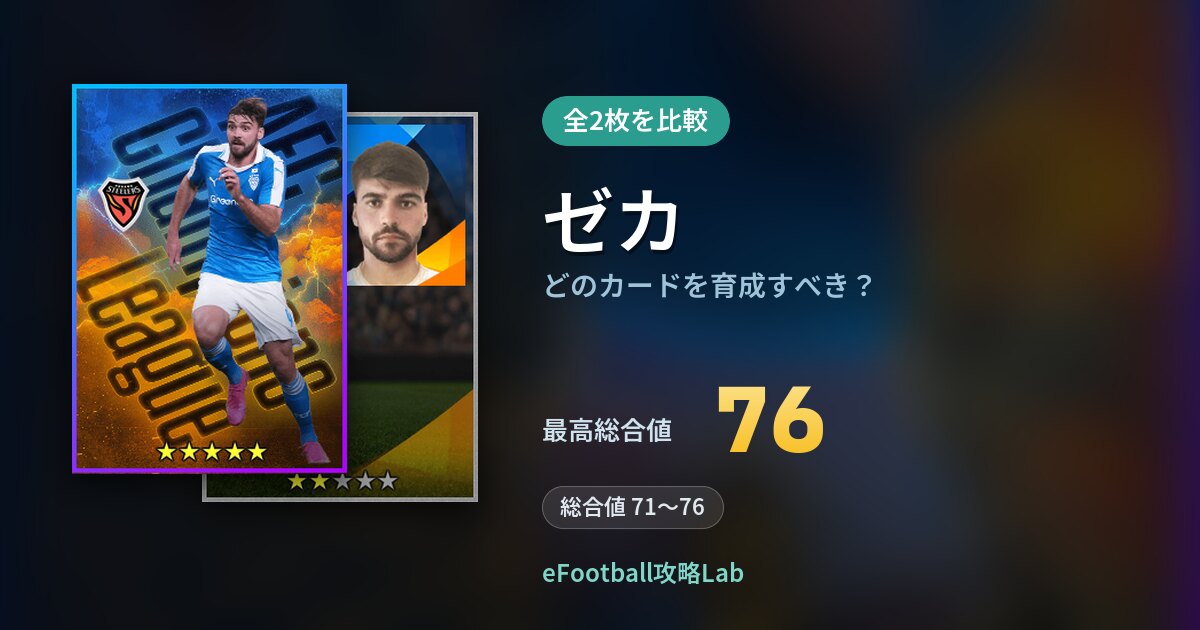 【イーフト】ゼカはどのカードを育成すべき?全2枚を比較