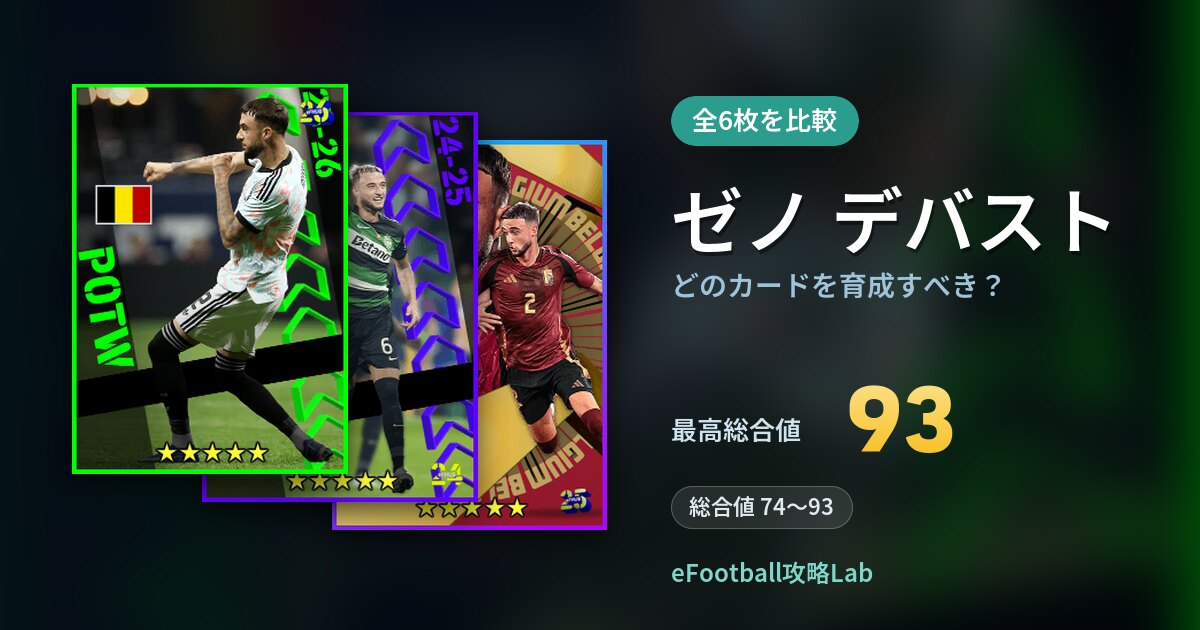 【イーフト】ゼノ デバストはどのカードを育成すべき?全6枚を比較