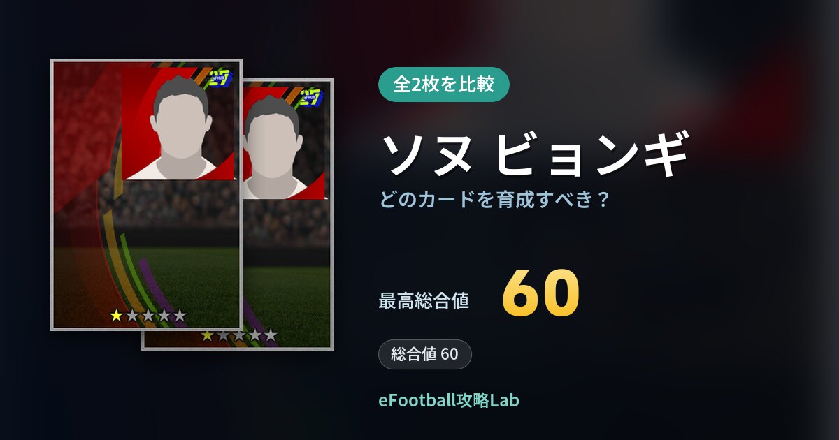 【イーフト】ソヌ ビョンギの全カード比較（全2枚）