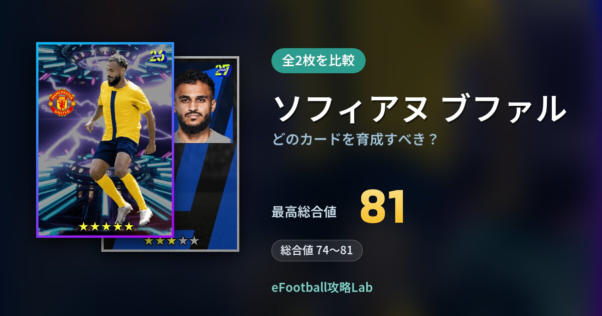 【イーフト】ソフィアヌ ブファルはどのカードを育成すべき?全2枚を比較