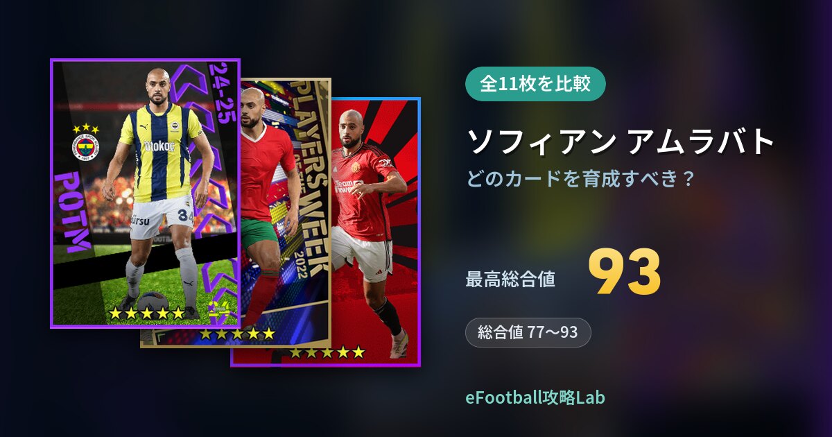【イーフト】ソフィアン アムラバトはどのカードを育成すべき?全11枚を比較
