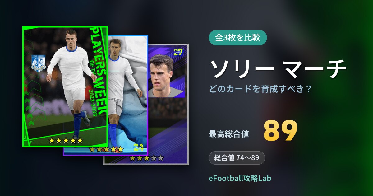 【イーフト】ソリー マーチはどのカードを育成すべき？全3枚を比較
