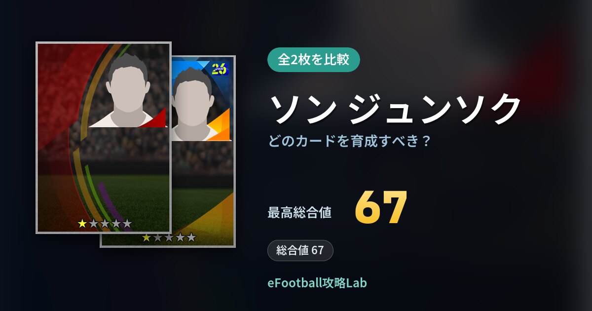【イーフト】ソン ジュンソクはどのカードを育成すべき？全2枚を比較