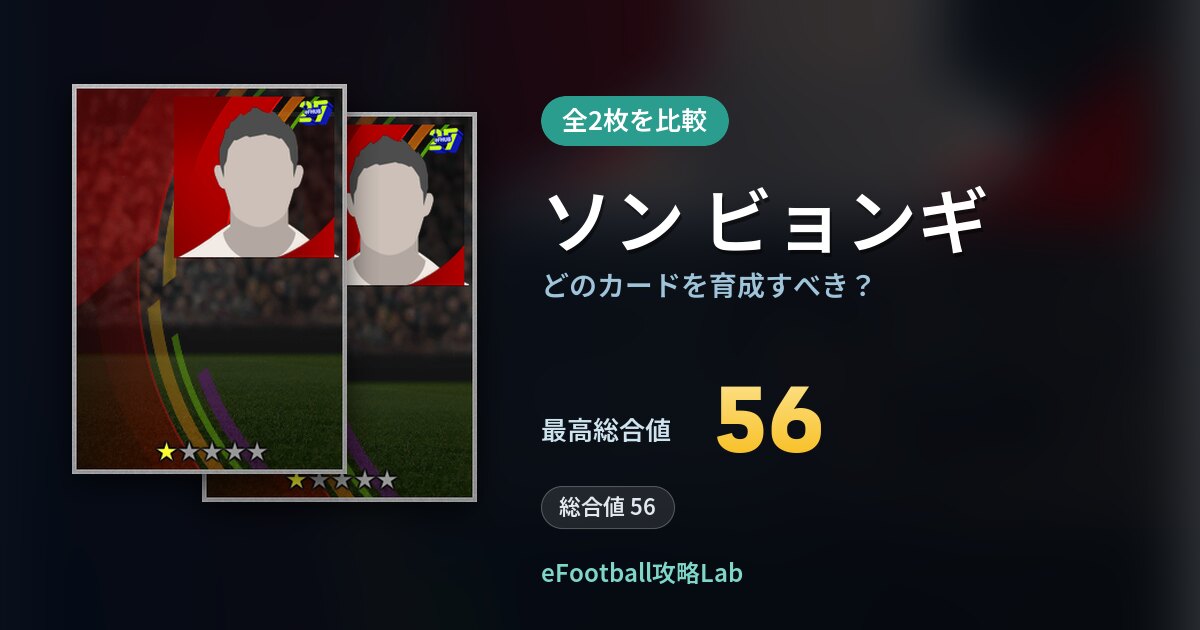 【イーフト】ソン ビョンギの全カード比較(全2枚)