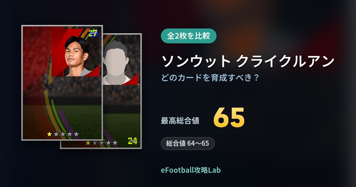 【イーフト】ソンウット クライクルアンの育成カード比較（全2枚）