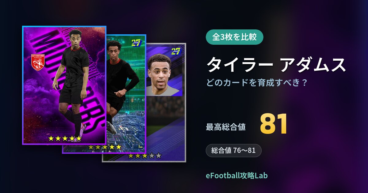 【イーフト】タイラー アダムスはどのカードを育成すべき？全3枚を比較
