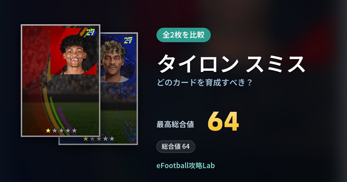 【イーフト】タイロン スミスはどのカードを育成すべき？全2枚を比較