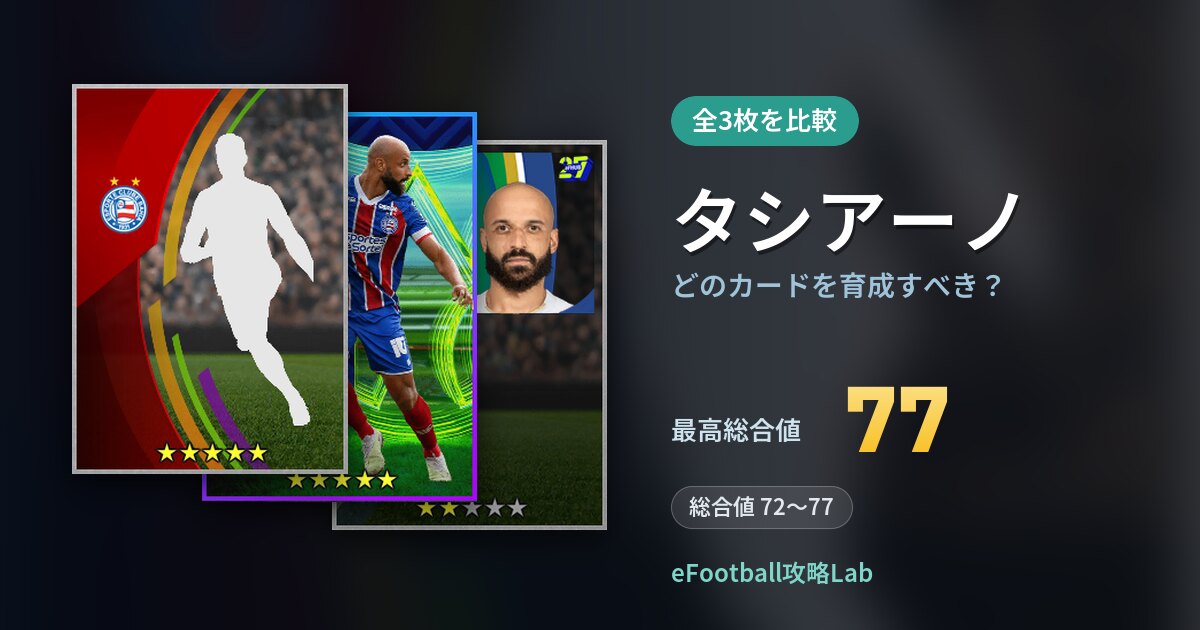 【イーフト】タシアーノはどのカードを育成すべき？全3枚を比較