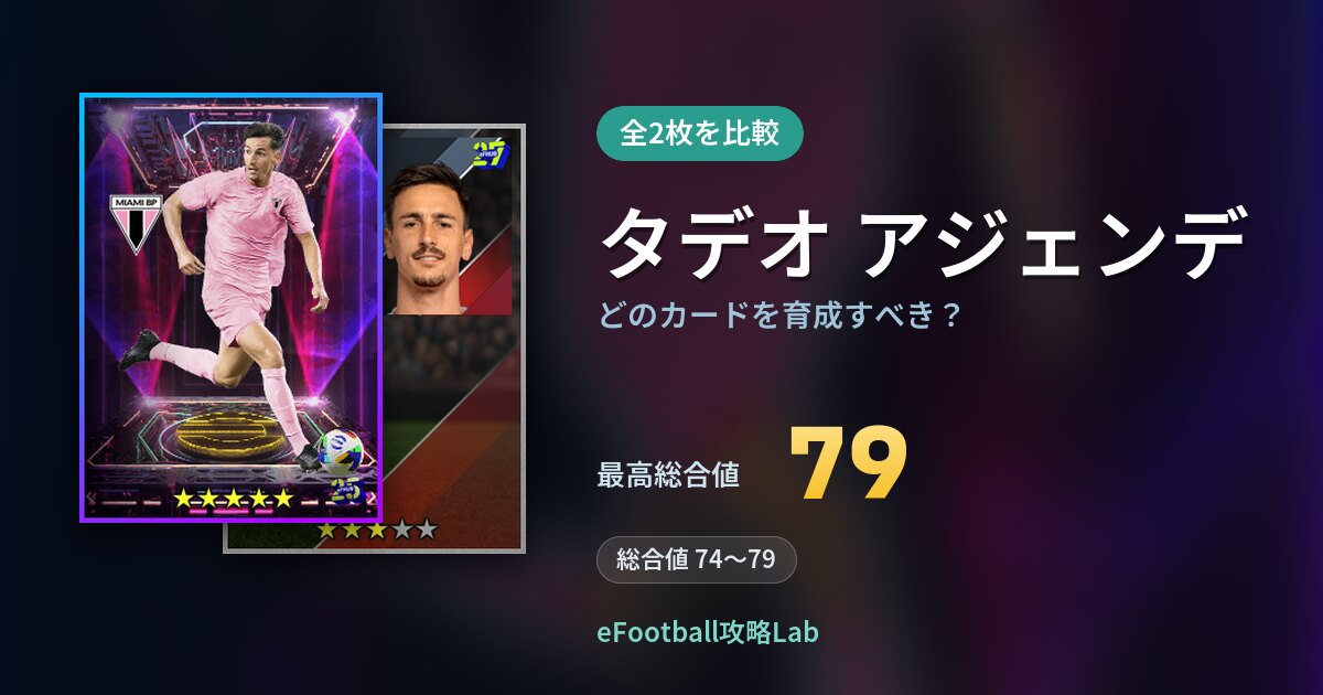 【イーフト】タデオ アジェンデはどのカードを育成すべき？全2枚を比較