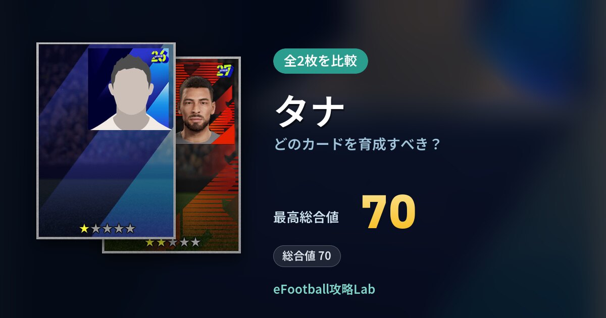 【イーフト】タナはどのカードを育成すべき？全2枚を比較