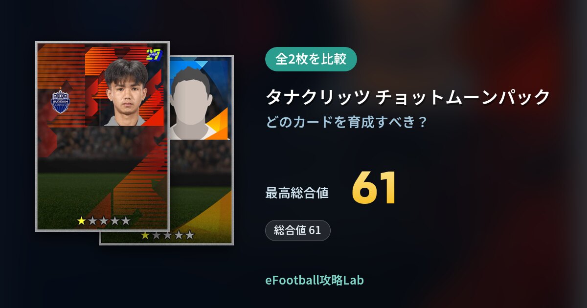 【イーフト】タナクリッツ チョットムーンパックの育成カード比較（全2枚）