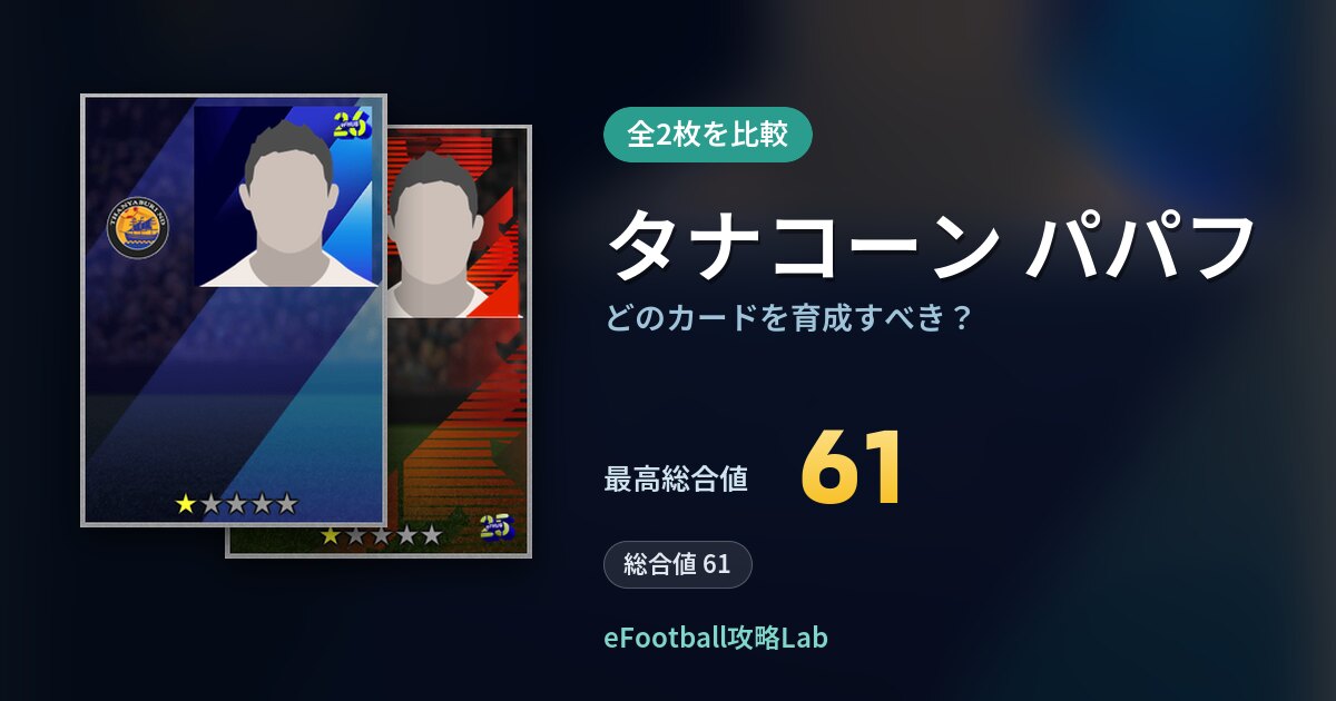 【イーフト】タナコーン パパフはどのカードを育成すべき？全2枚を比較