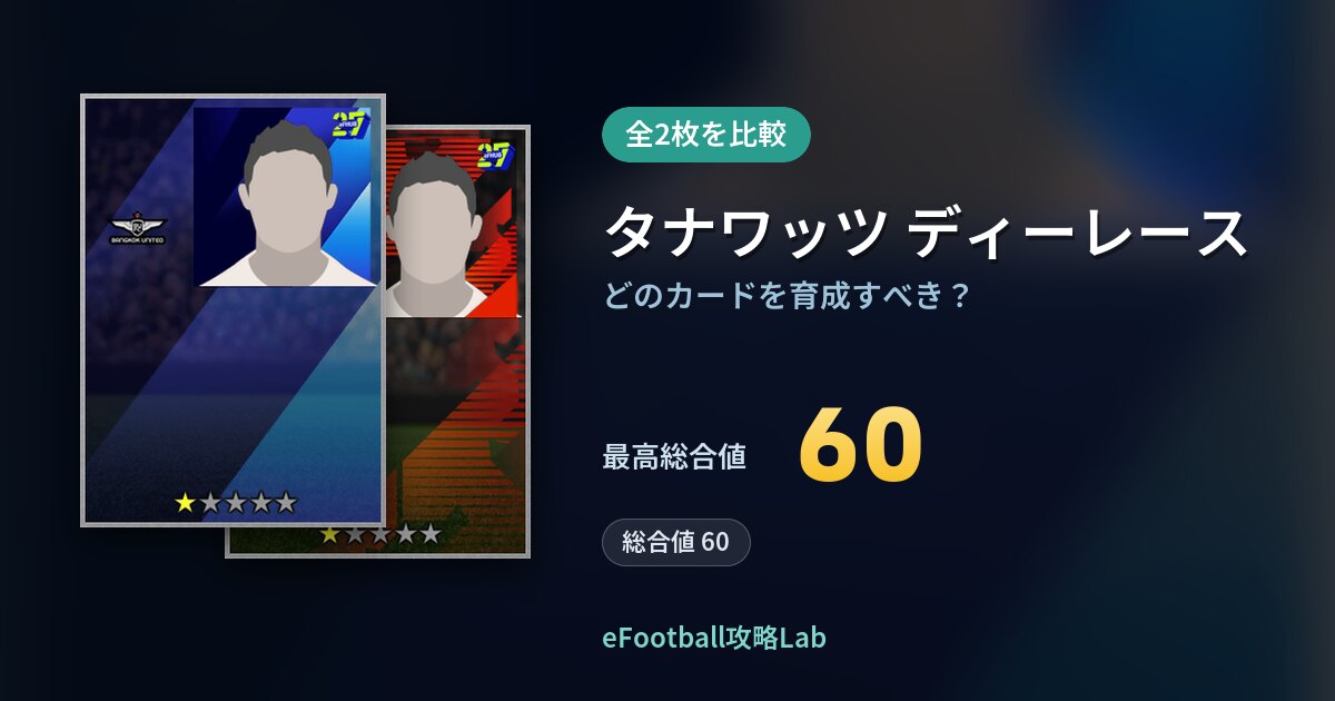 【イーフト】タナワッツ ディーレースはどのカードを育成すべき？全2枚を比較