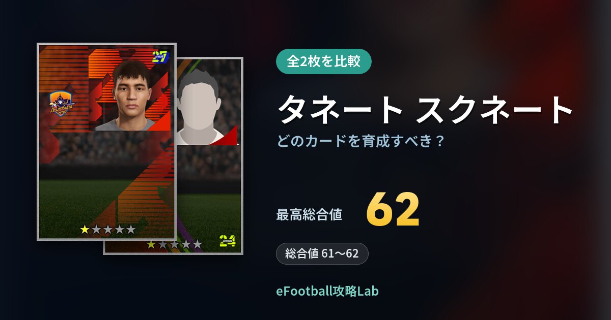 【イーフト】タネート スクネートはどのカードを育成すべき？全2枚を比較